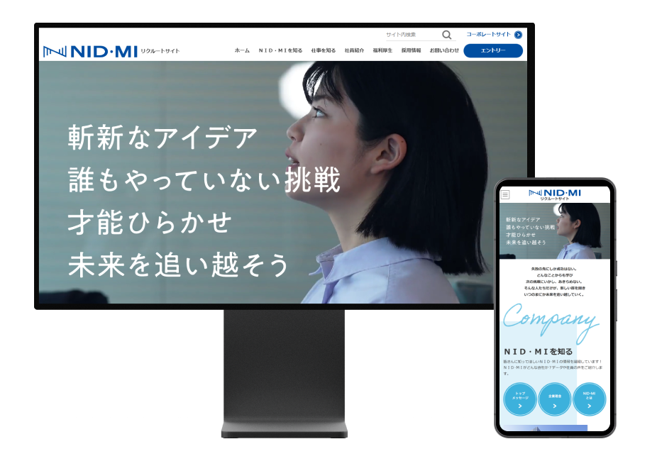 株式会社 NID・MI様のリクルートサイトのキャプチャ画像