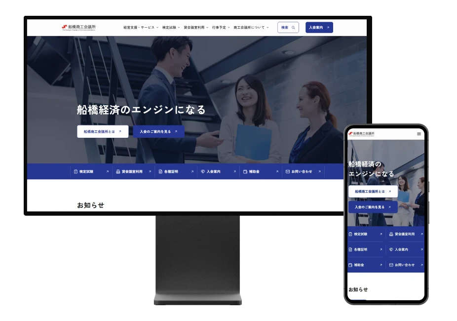 船橋商工会議所様のホームページをPCとスマートフォンで表示したイメージ