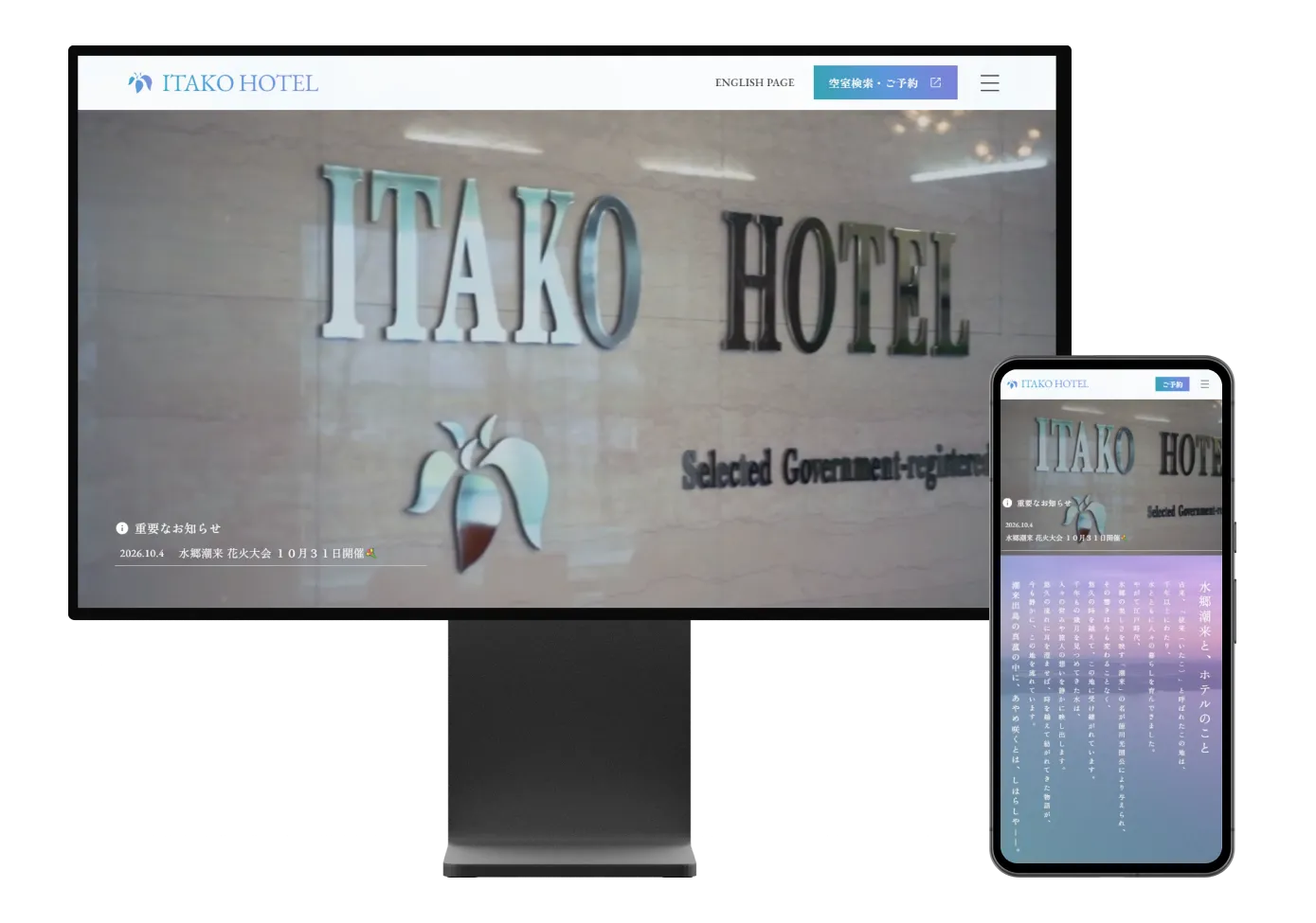 株式会社潮来ホテル様のWebサイトをPCとスマートフォンで表示したイメージ
