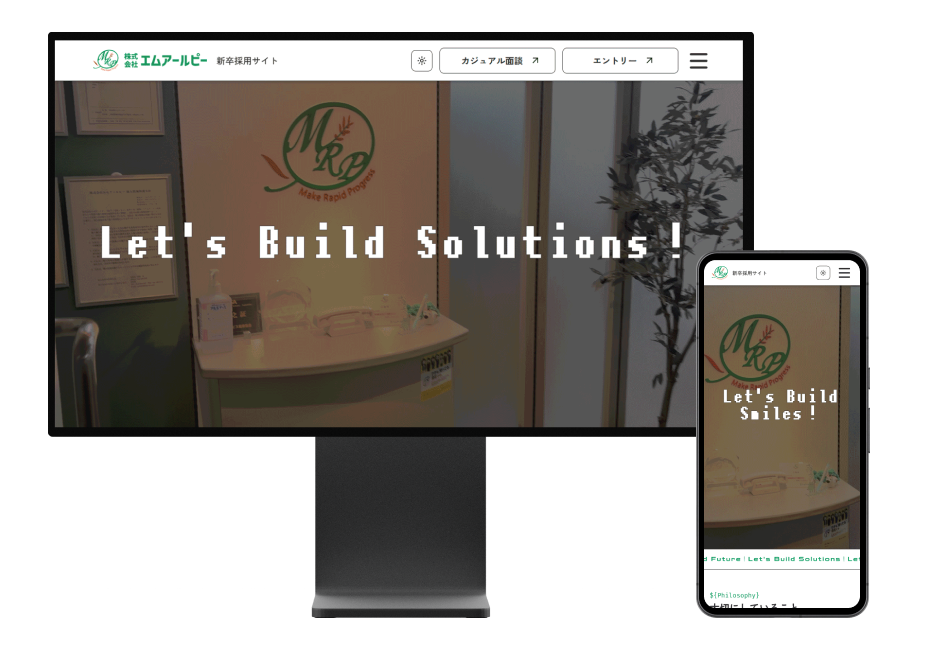 自社（株式会社エムアールピー）のリクルートサイトのキャプチャ画像